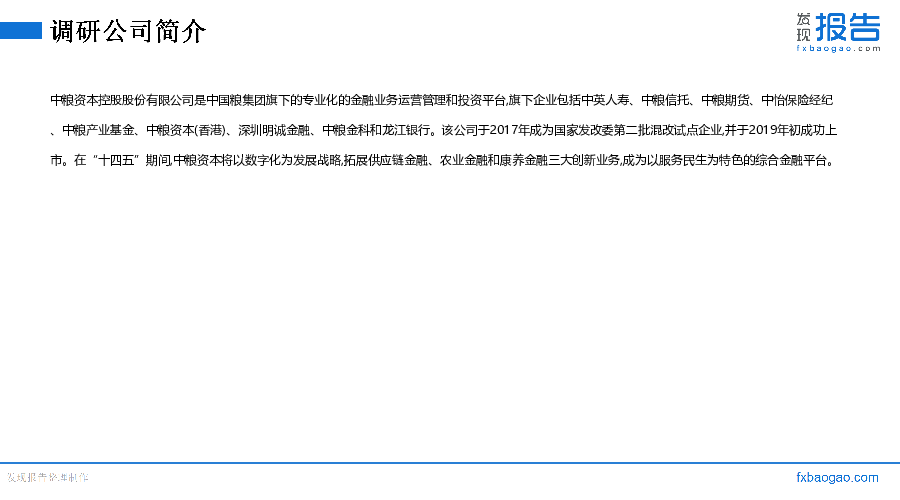 中粮资本机构调研纪要